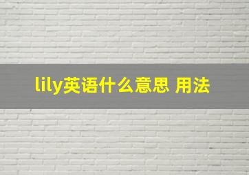 lily英语什么意思 用法